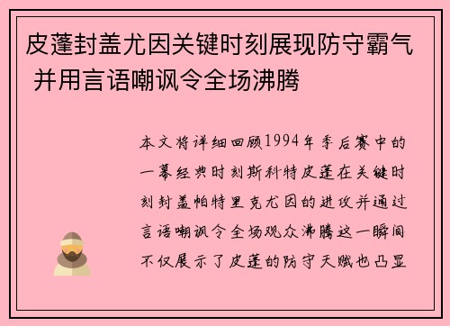 皮蓬封盖尤因关键时刻展现防守霸气 并用言语嘲讽令全场沸腾