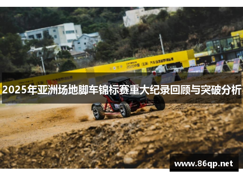 2025年亚洲场地脚车锦标赛重大纪录回顾与突破分析