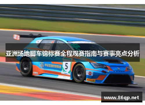 亚洲场地脚车锦标赛全程观赛指南与赛事亮点分析