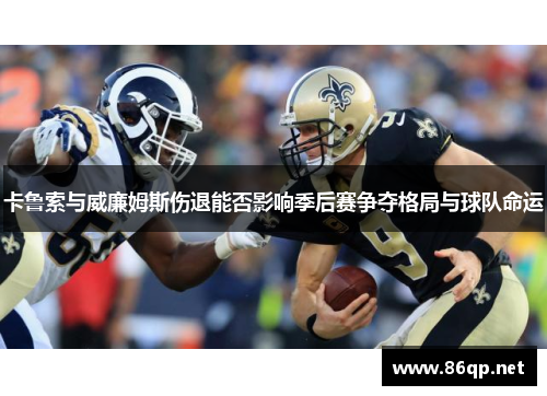 卡鲁索与威廉姆斯伤退能否影响季后赛争夺格局与球队命运