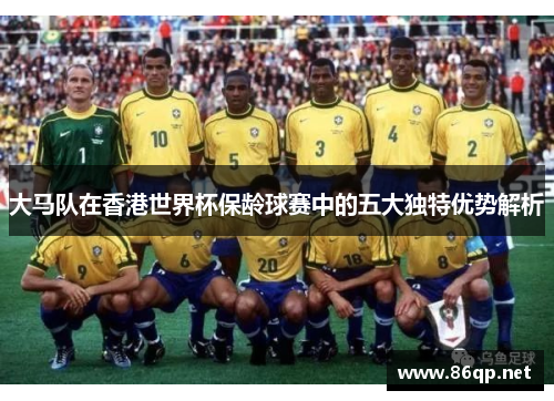 大马队在香港世界杯保龄球赛中的五大独特优势解析