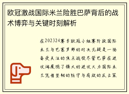 欧冠激战国际米兰险胜巴萨背后的战术博弈与关键时刻解析