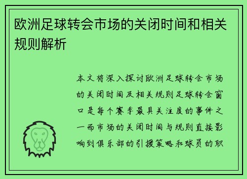 欧洲足球转会市场的关闭时间和相关规则解析