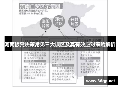 河南板凳决策常见三大误区及其有效应对策略解析