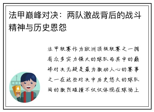 法甲巅峰对决：两队激战背后的战斗精神与历史恩怨