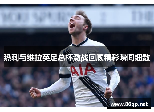 热刺与维拉英足总杯激战回顾精彩瞬间细数