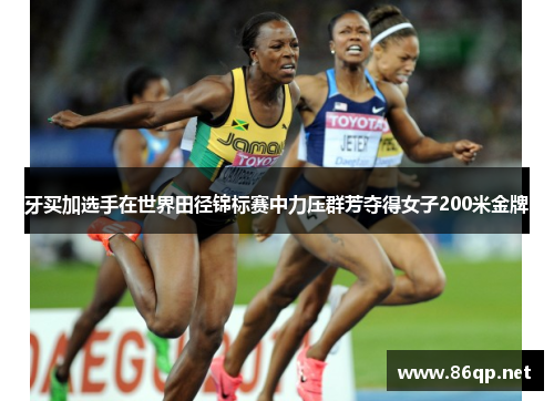 牙买加选手在世界田径锦标赛中力压群芳夺得女子200米金牌