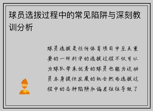 球员选拔过程中的常见陷阱与深刻教训分析