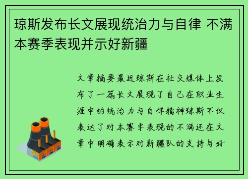 琼斯发布长文展现统治力与自律 不满本赛季表现并示好新疆
