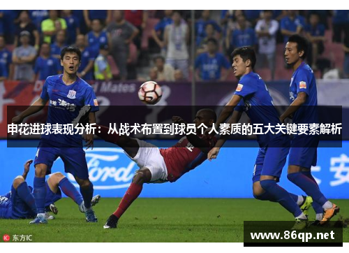 申花进球表现分析：从战术布置到球员个人素质的五大关键要素解析