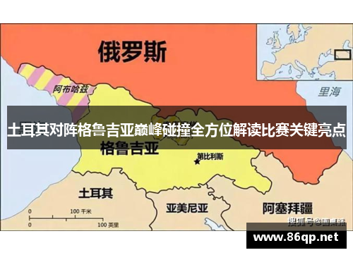 土耳其对阵格鲁吉亚巅峰碰撞全方位解读比赛关键亮点