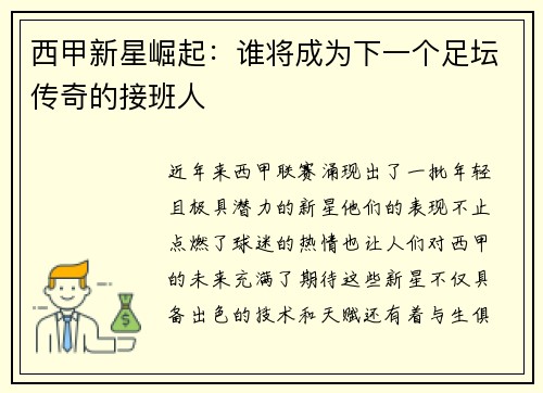 西甲新星崛起：谁将成为下一个足坛传奇的接班人