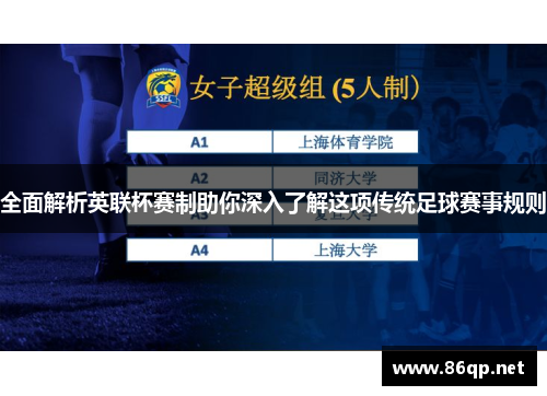 全面解析英联杯赛制助你深入了解这项传统足球赛事规则