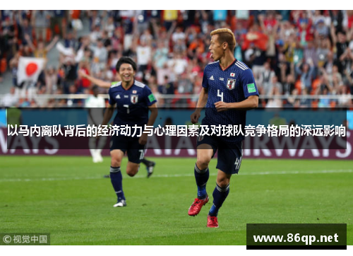 以马内离队背后的经济动力与心理因素及对球队竞争格局的深远影响