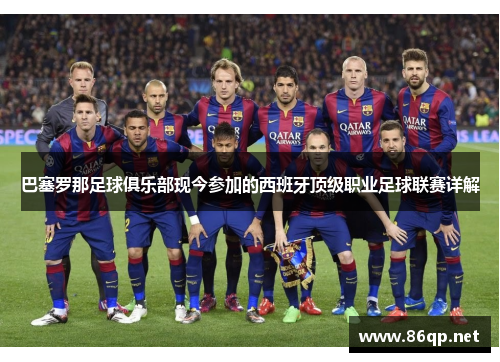 巴塞罗那足球俱乐部现今参加的西班牙顶级职业足球联赛详解