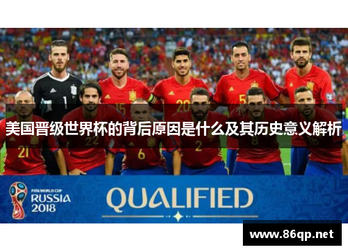 美国晋级世界杯的背后原因是什么及其历史意义解析