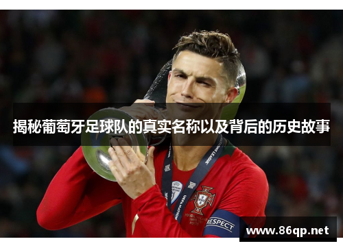 揭秘葡萄牙足球队的真实名称以及背后的历史故事