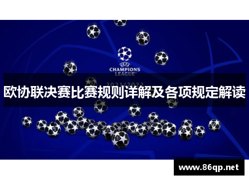 欧协联决赛比赛规则详解及各项规定解读