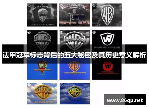 法甲冠军标志背后的五大秘密及其历史意义解析