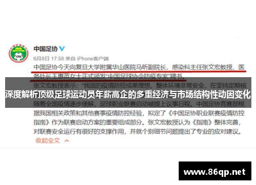深度解析顶级足球运动员年薪高企的多重经济与市场结构性动因变化