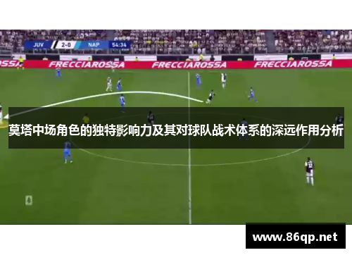 莫塔中场角色的独特影响力及其对球队战术体系的深远作用分析