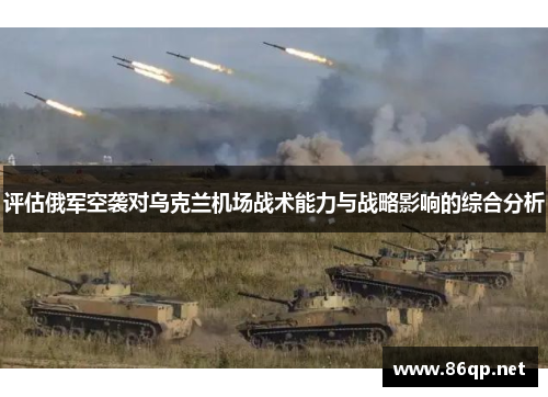 评估俄军空袭对乌克兰机场战术能力与战略影响的综合分析
