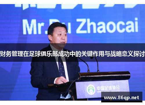 财务管理在足球俱乐部成功中的关键作用与战略意义探讨