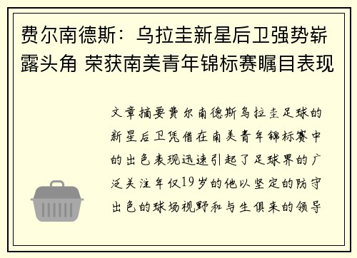 费尔南德斯：乌拉圭新星后卫强势崭露头角 荣获南美青年锦标赛瞩目表现