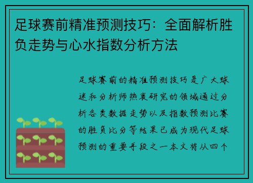 足球赛前精准预测技巧：全面解析胜负走势与心水指数分析方法