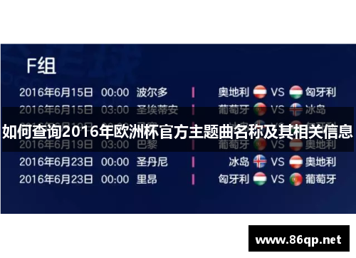 如何查询2016年欧洲杯官方主题曲名称及其相关信息
