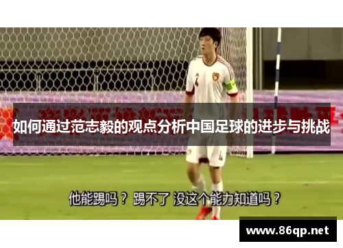 如何通过范志毅的观点分析中国足球的进步与挑战
