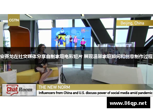 安赛龙在社交媒体分享自制家庭电影短片 展现温馨家庭瞬间和创意制作过程