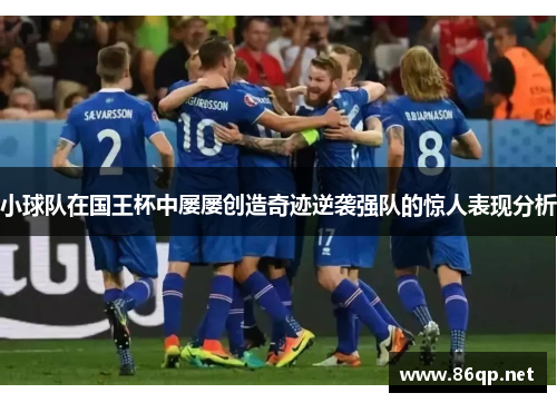 小球队在国王杯中屡屡创造奇迹逆袭强队的惊人表现分析
