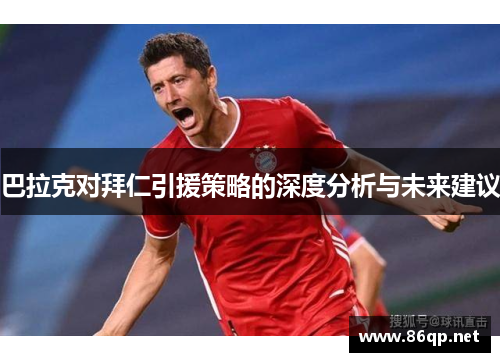 巴拉克对拜仁引援策略的深度分析与未来建议