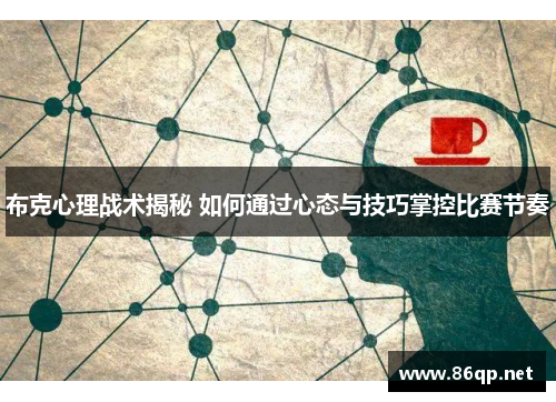布克心理战术揭秘 如何通过心态与技巧掌控比赛节奏