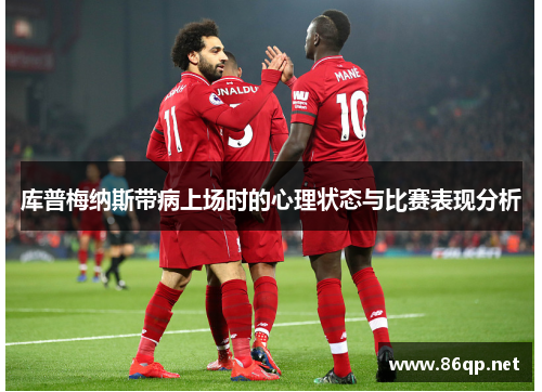 库普梅纳斯带病上场时的心理状态与比赛表现分析