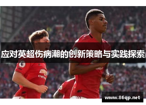 应对英超伤病潮的创新策略与实践探索