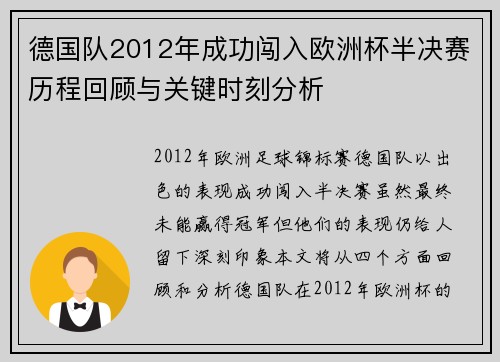 德国队2012年成功闯入欧洲杯半决赛历程回顾与关键时刻分析