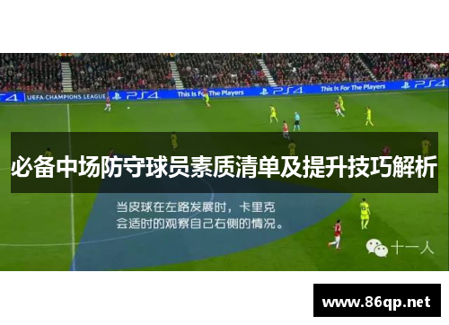 必备中场防守球员素质清单及提升技巧解析