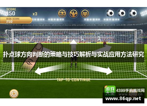 扑点球方向判断的策略与技巧解析与实战应用方法研究