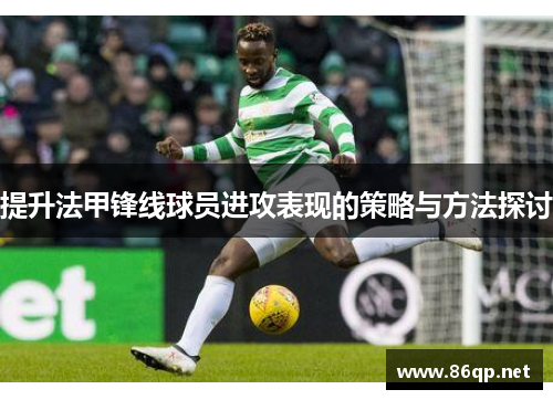 提升法甲锋线球员进攻表现的策略与方法探讨