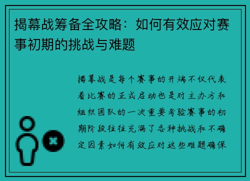 揭幕战筹备全攻略：如何有效应对赛事初期的挑战与难题