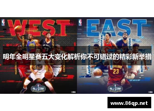 明年全明星赛五大变化解析你不可错过的精彩新举措
