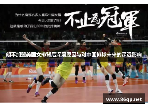朗平加盟美国女排背后深层原因与对中国排球未来的深远影响