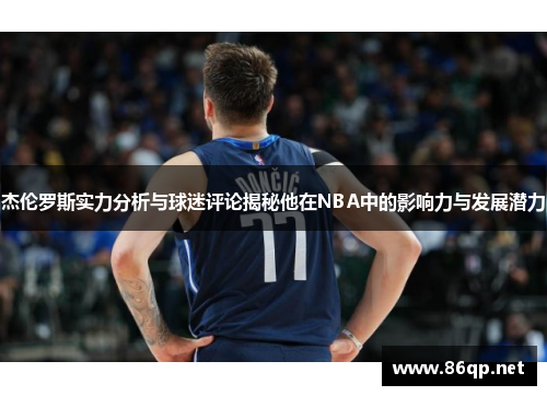 杰伦罗斯实力分析与球迷评论揭秘他在NBA中的影响力与发展潜力