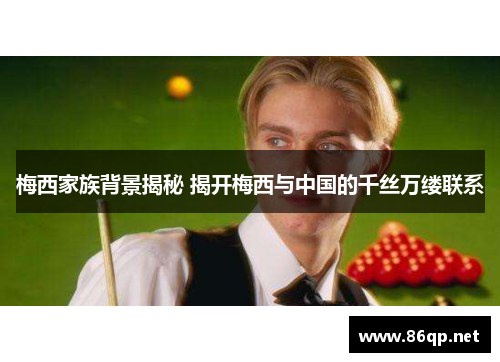 梅西家族背景揭秘 揭开梅西与中国的千丝万缕联系