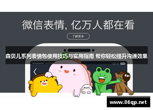 森贝儿系列表情包使用技巧与实用指南 帮你轻松提升沟通效果