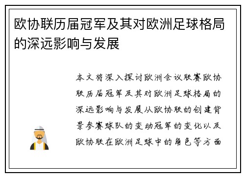 欧协联历届冠军及其对欧洲足球格局的深远影响与发展