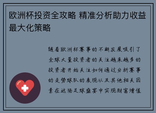 欧洲杯投资全攻略 精准分析助力收益最大化策略