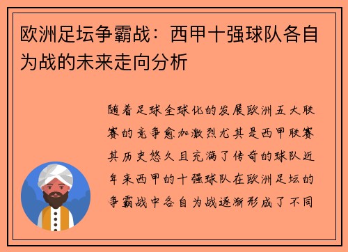 欧洲足坛争霸战：西甲十强球队各自为战的未来走向分析